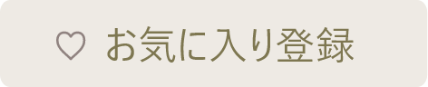 お気に入りに登録する