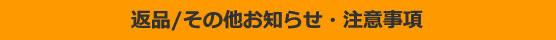 返品/その他お知らせ・注意事項