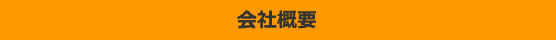 会社概要