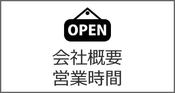会社概要 営業時間