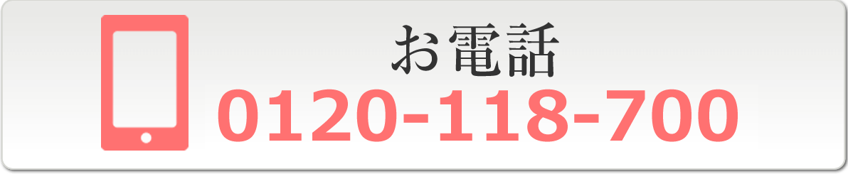 0120-118-700