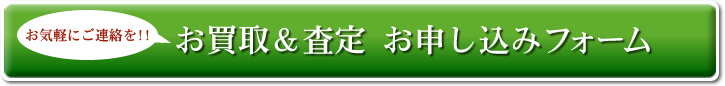 お気軽にご連絡を!! お買取＆査定 お申し込みフォーム