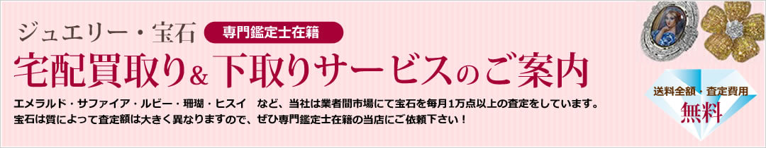 エメラルド・サファイア・ルビー・珊瑚・ヒスイ　など、当社は業者間市場にて宝石を毎月１万点以上の査定をしています。宝石は質によって査定額は大きく異なりますので、ぜひ専門鑑定士在籍の当店にご依頼下さい！