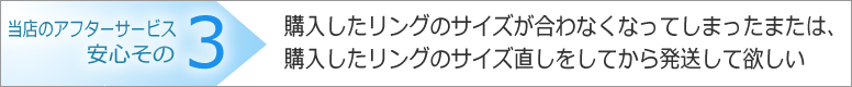 購入したリングのサイズが合わなくなってしまったまたは、購入したリングのサイズ直しをしてから発送して欲しい