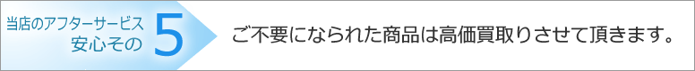 ご不要になられた商品は高価買取りさせて頂きます。