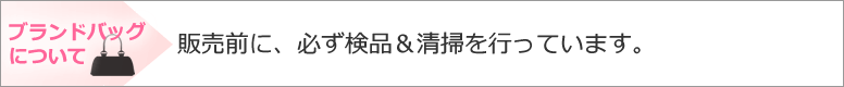 販売前に、必ず検品&清掃を行っています。