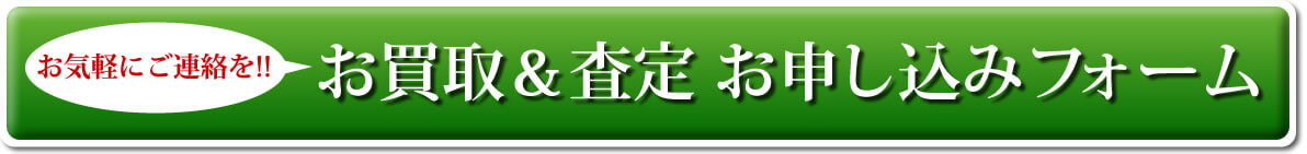 お気軽にご連絡を!! お買取＆査定 お申し込みフォーム