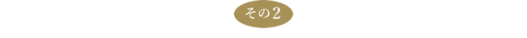 その2