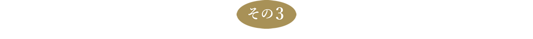 その3