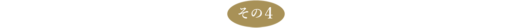 その4