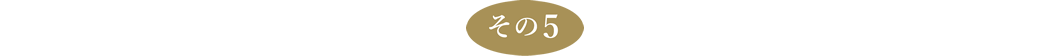 その5