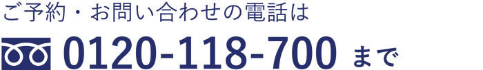 0120-118-700まで