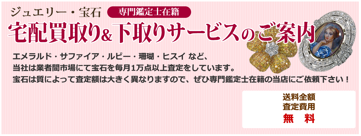 エメラルド・サファイア・ルビー・珊瑚・ヒスイ　など、当社は業者間市場にて宝石を毎月１万点以上の査定をしています。宝石は質によって査定額は大きく異なりますので、ぜひ専門鑑定士在籍の当店にご依頼下さい！