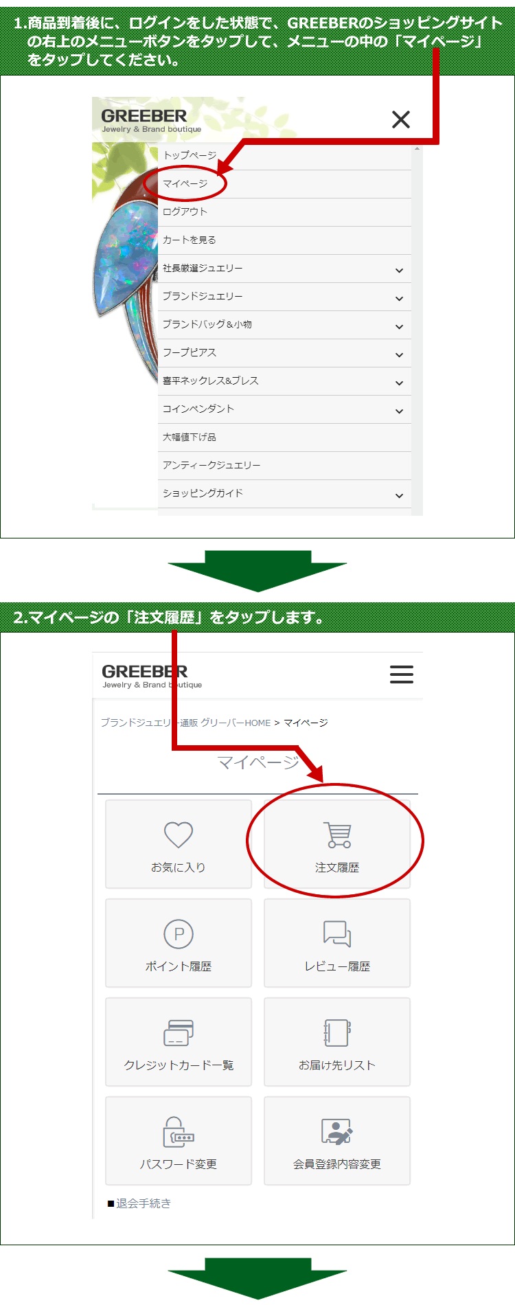 1.商品到着後に、ログインをした状態で、GREEBERのショッピングサイトの一番上の右ボタンの中の「マイページ」をタップします。