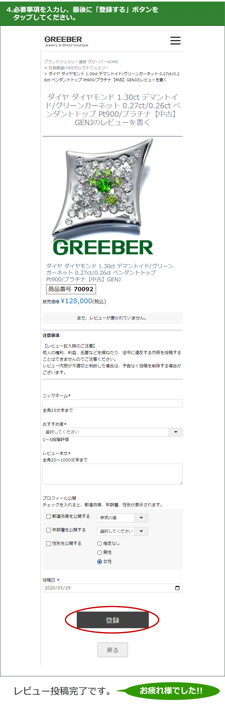 4.必要事項を入力し、最後に「登録する」ボタンをタップしてください。