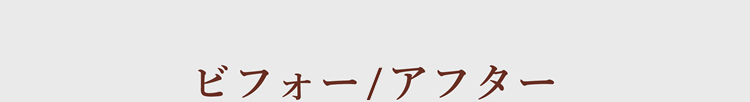 ビフォーアフター