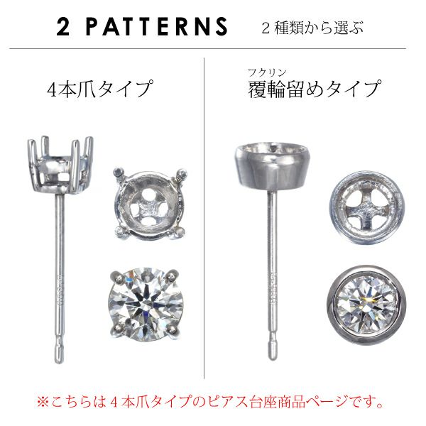 ピアス台座 【石留工賃込み】 Pt900/プラチナ 石枠 空枠 シャトン 4本