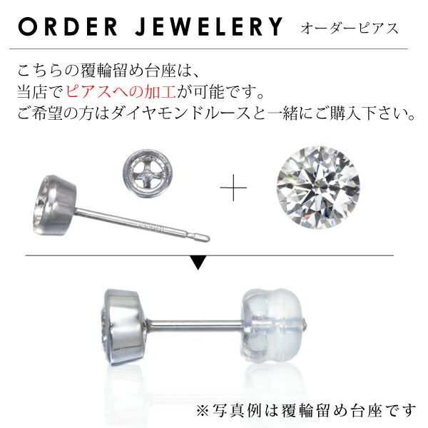 ピアス台座 【石留工賃込み】 Pt900/プラチナ 石枠 空枠 ピアス台座 【石留工賃込み】 Pt900/プラチナ 石枠 空枠