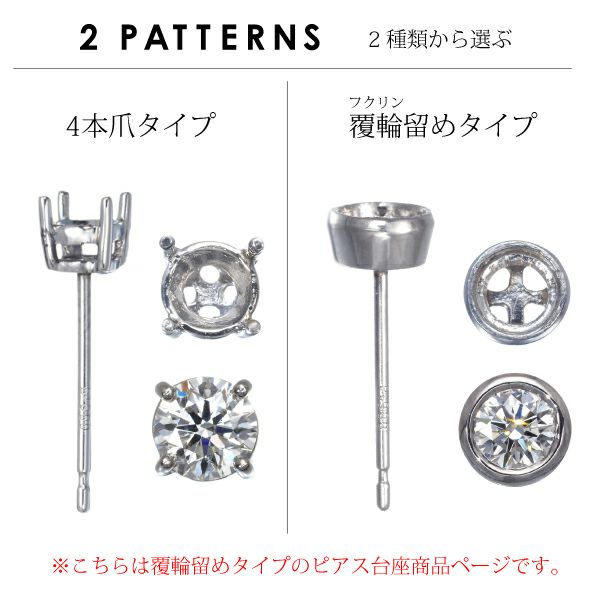 ピアス台座 【石留工賃込み】 Pt900/プラチナ 石枠 空枠 シャトン 覆輪留め ベゼル パーツ