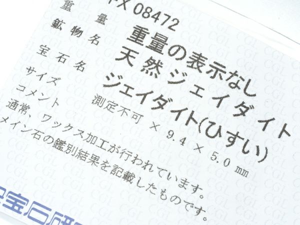 ミキモト リング 翡翠 ダイヤ  12号 Pt ソーティング