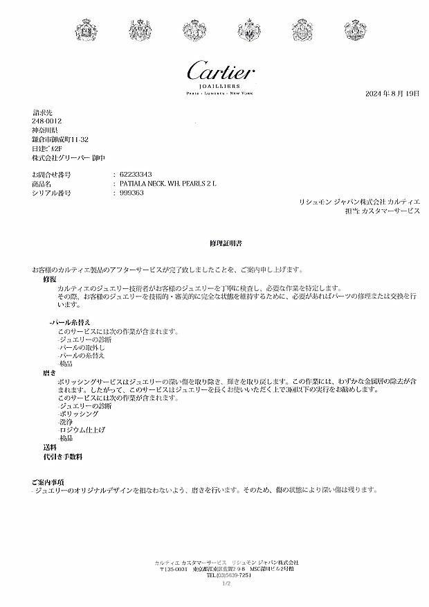 カルティエ ネックレス パール アコヤ真珠 ダイヤ カルセドニー パティアラ K18WG 修理証明書