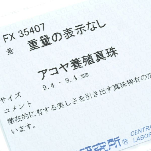 ミキモト リング パール アコヤ真珠 9.4mm  10号 K14WG ソーティング