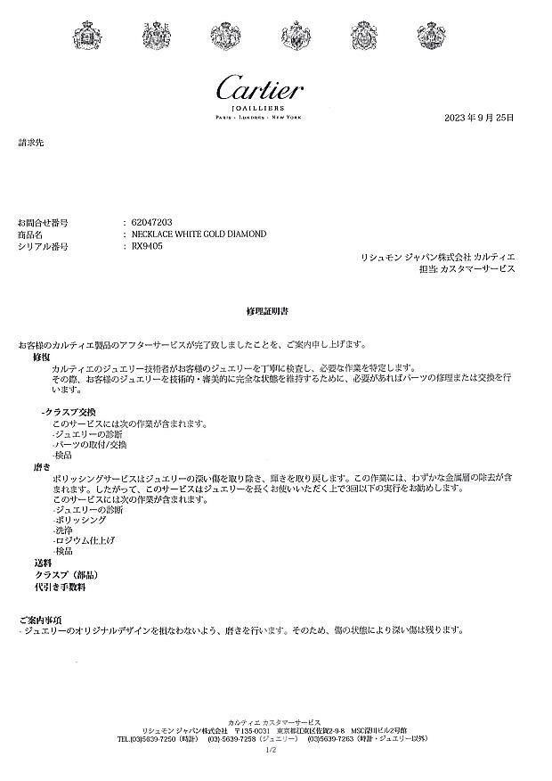 カルティエ ネックレス ダイヤ ダムール ディアマンレジェ ハート K18WG 修理明細書