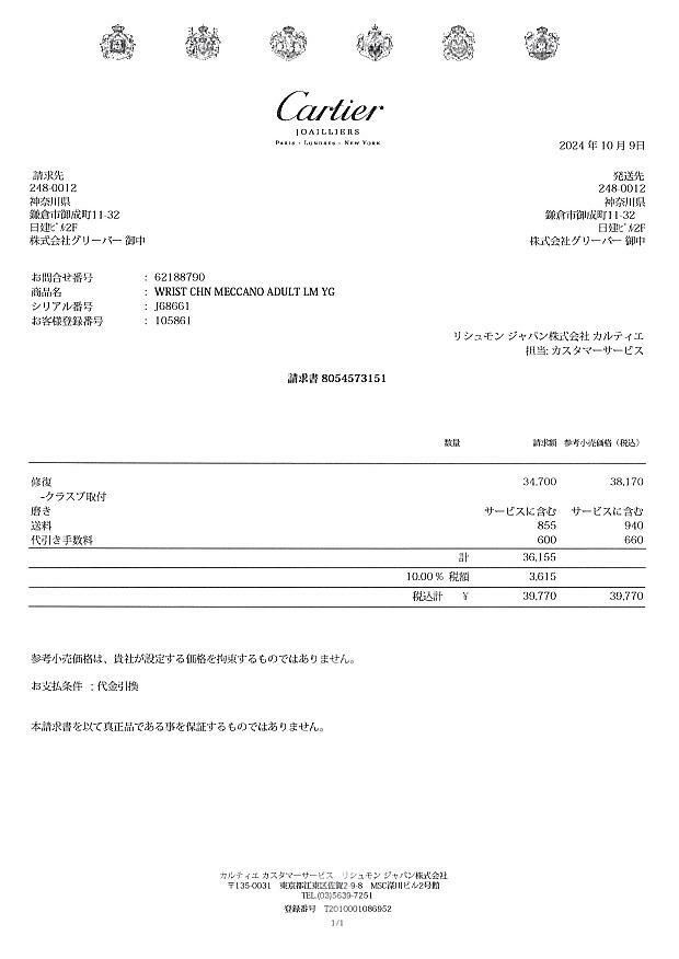 カルティエ ブレスレット  メカノ チェーン K18YG 修理証明書