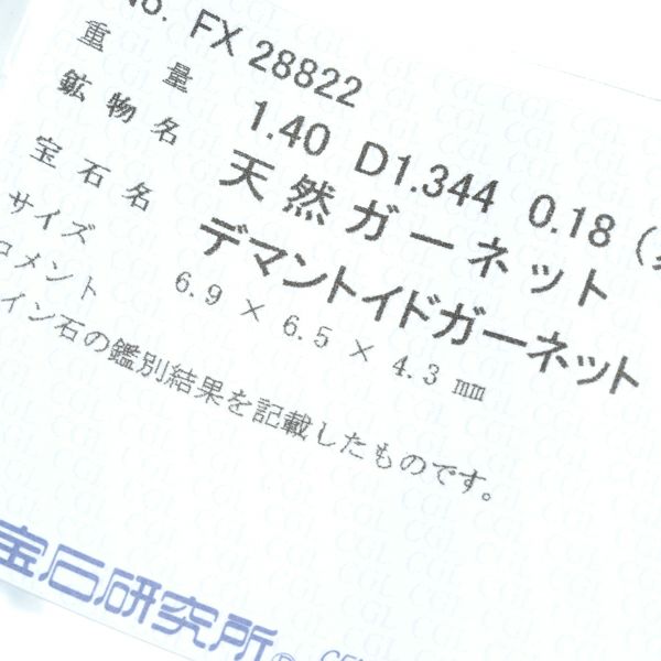 極上 デマントイドガーネット 1.40ct ダイヤ 1.34ct/0.18ct リング Pt900 ソーティング