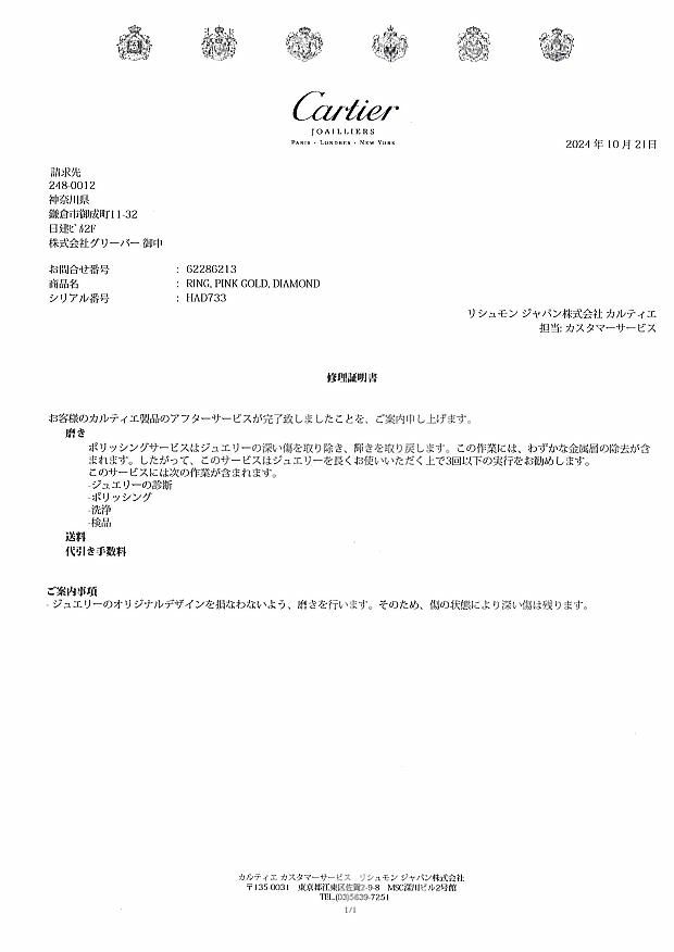 カルティエ リング ダイヤ ジュストアンクル 58号 K18PG 修理証明書