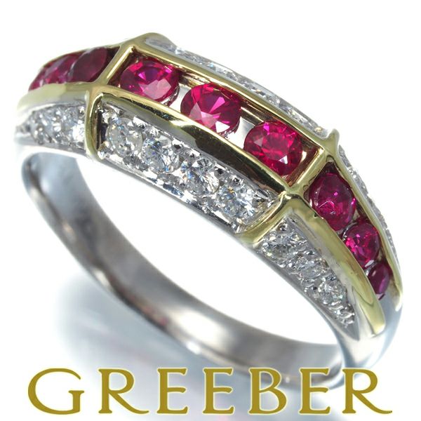 ルビー 0.64ct ダイヤ 0.38ct レールセッティング  リング Pt900/K18YG 
