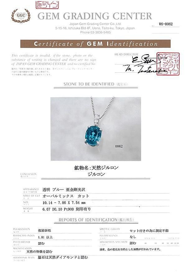 ブルージルコン 6.67ct ダイヤ 0.10ct   ネックレス Pt900/Pt850 鑑別書