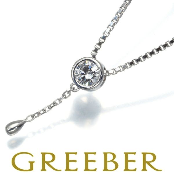 田村俊一 ネックレス ダイヤ 0.328ct 一粒 ベゼル Yドロップ Pt900/Pt850 