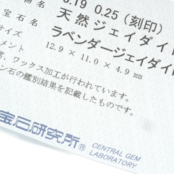 タサキ リング ラベンダー翡翠 6.19ct ダイヤ 0.25ct  11.5号 Pt900 ソーティング