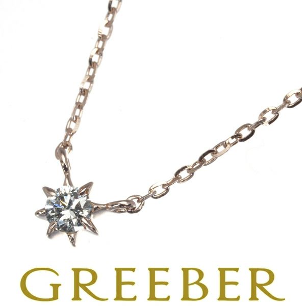 スタージュエリー ネックレス ダイヤ 0.04ct  一粒 K10PG 