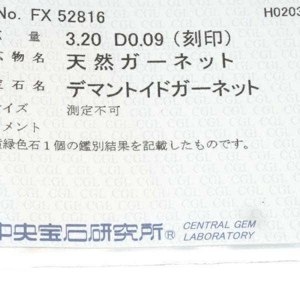 デマントイドガーネット 3.20ct ダイヤ 0.09ct   リング K18YG ソーティング