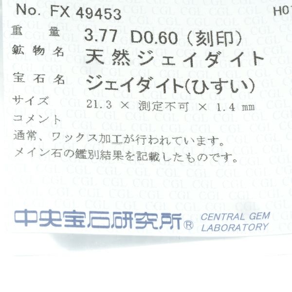 翡翠 3.77ct ダイヤ 0.60ct   リング Pt900 ソーティング