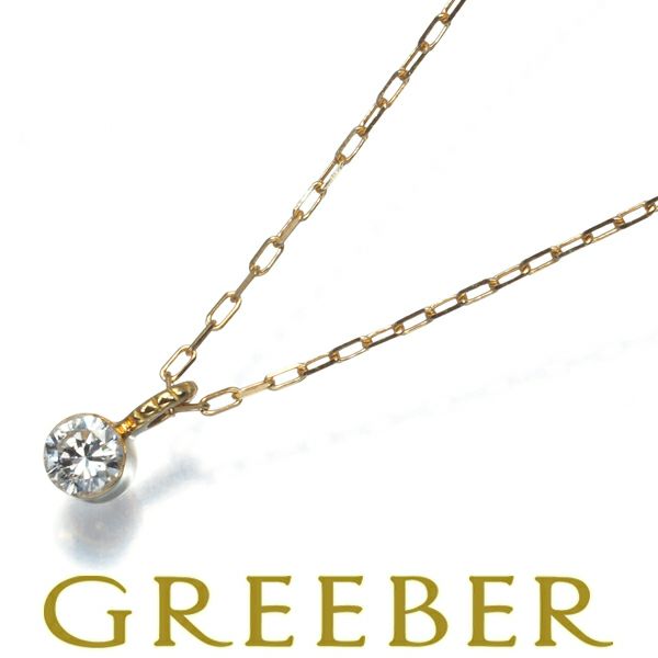 ダイヤ 0.10ct 一粒 ネックレス K18YG 