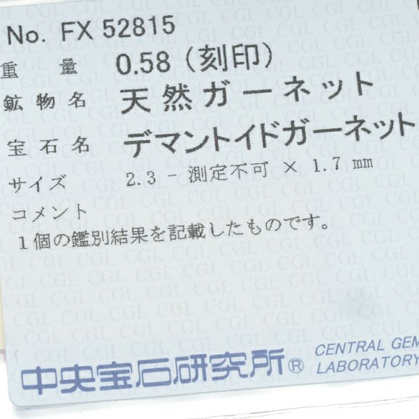 デマントイドガーネット 0.58ct   リング K18WG ソーティング