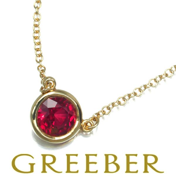 ティファニー ネックレス ルビー 0.4ct カラーバイザヤード  K18YG 