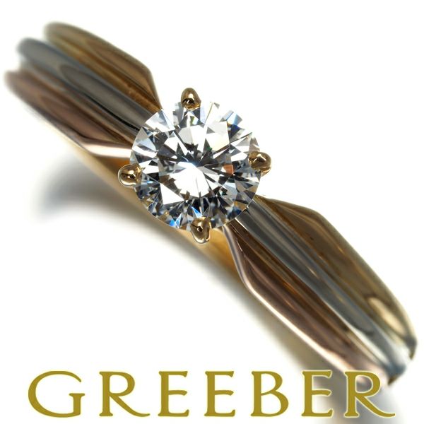 カルティエ リング ダイヤ 0.38ct ソリテール スリーカラー 49号 K18YG/WG/PG 保証書/鑑定書