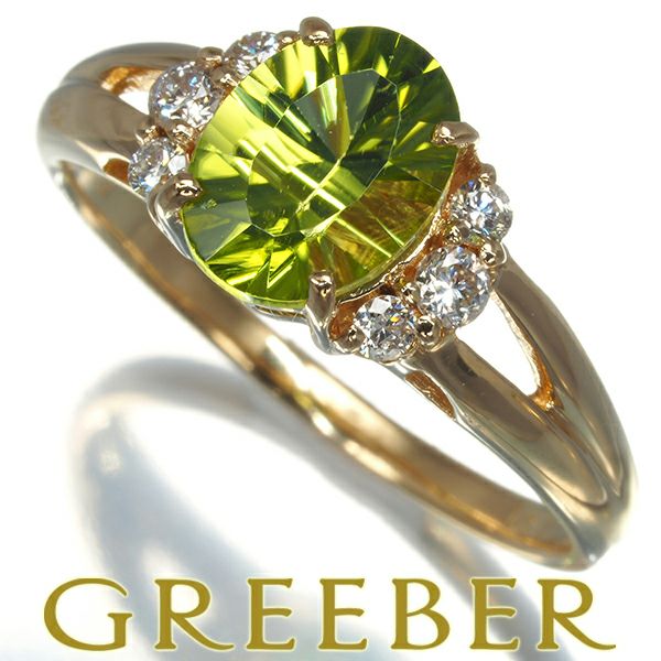 ペリドット 1.20ct ダイヤ 0.15ct   リング K18YG 