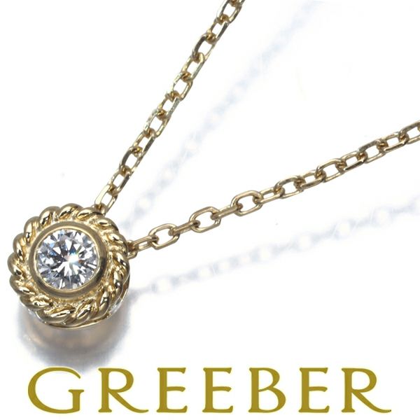 ミキモト ネックレス ダイヤ 0.10ct 一粒  ツイストサークル K18YG 