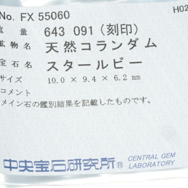 スタールビー 6.43ct ダイヤ 0.91ct クラシック  リング Pt900 ソーティング
