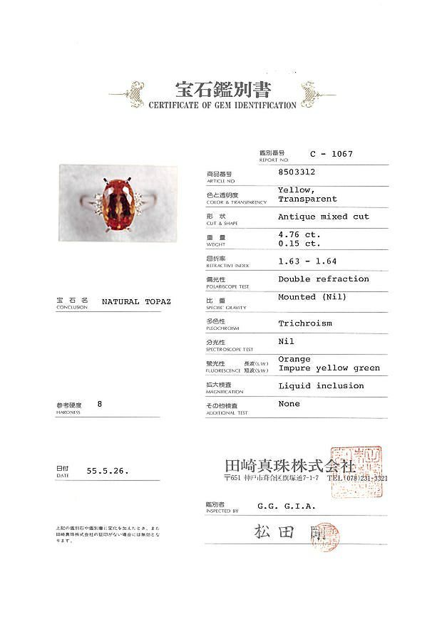 タサキ リング インペリアルトパーズ 4.76ct ダイヤ 0.15ct  11号 Pt900 鑑別書