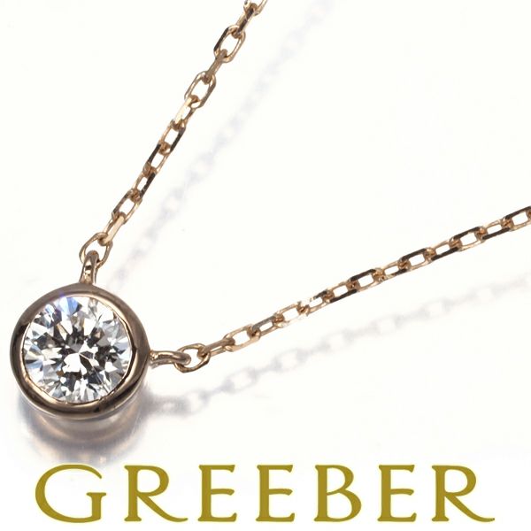 エテ ネックレス ダイヤ 0.20ct  一粒 K18PG 