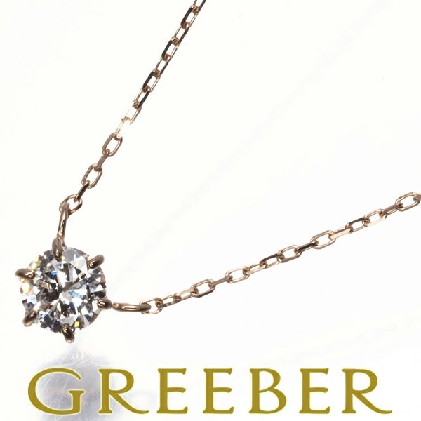 ヴァンドーム ネックレス ダイヤ 0.15ct  一粒 K18PG 