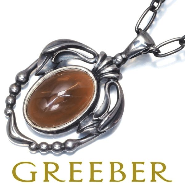 ジョージジェンセン ネックレス スモーキークォーツ ヘリテージ 2014  シルバー925 