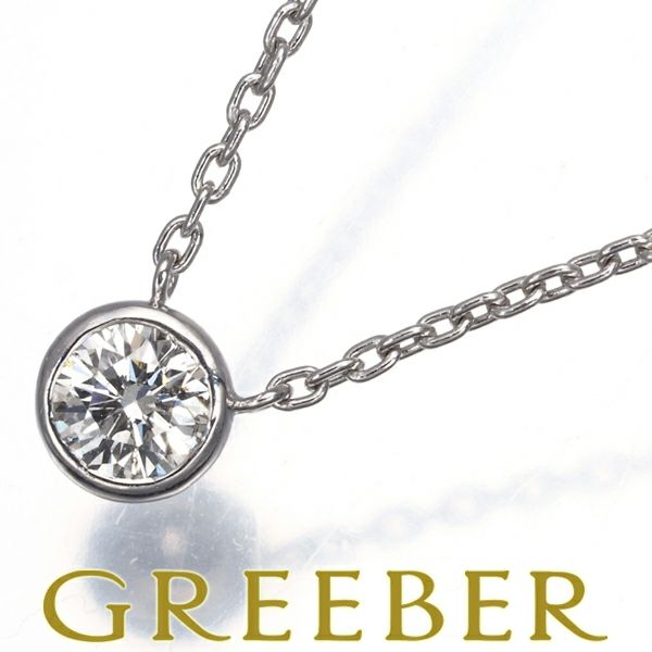 ヴァンドーム ネックレス ダイヤ 0.27ct  一粒 Pt900/Pt850 