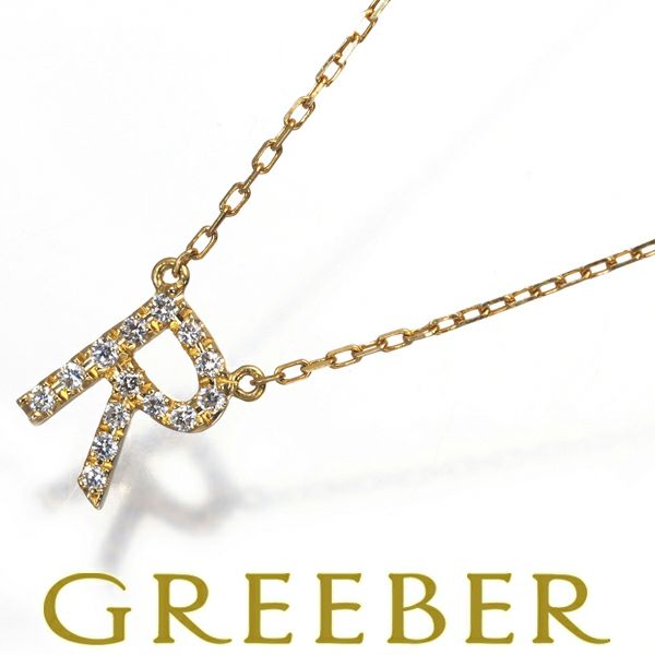 アーカー ネックレス ダイヤ 0.06ct  イニシャル R K18YG 